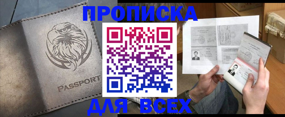 купить прописку в Астраханской области
